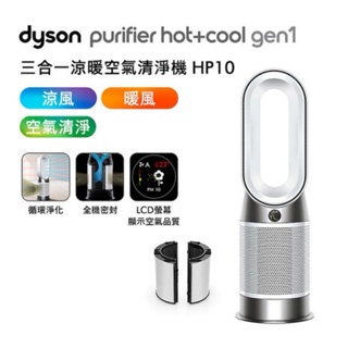 全新 toyota交車禮 dyson 戴森 HP10 Purifier Hot+Cool Gen1 三合一涼暖空氣清淨機