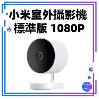 【台灣公司貨】Xiaomi 小米室外攝影機 標準版 1080P 手機APP監控 wifi攝影機 小米網路攝影