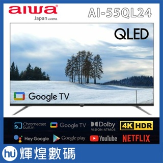 AIWA 日本愛華 55吋4K HDR QLED Google TV認證 智慧聯網液晶顯示器 AI-55QL24