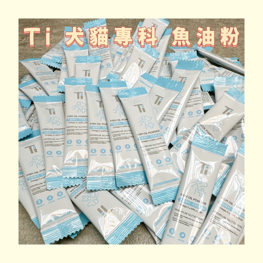 Ti 貓狗 魚油粉 (2g) 現貨 寵物魚油粉 Omega-3 貓狗皆可 台灣製造