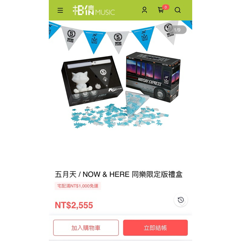五月天 / NOW & HERE 同樂限定版禮盒/相信音樂