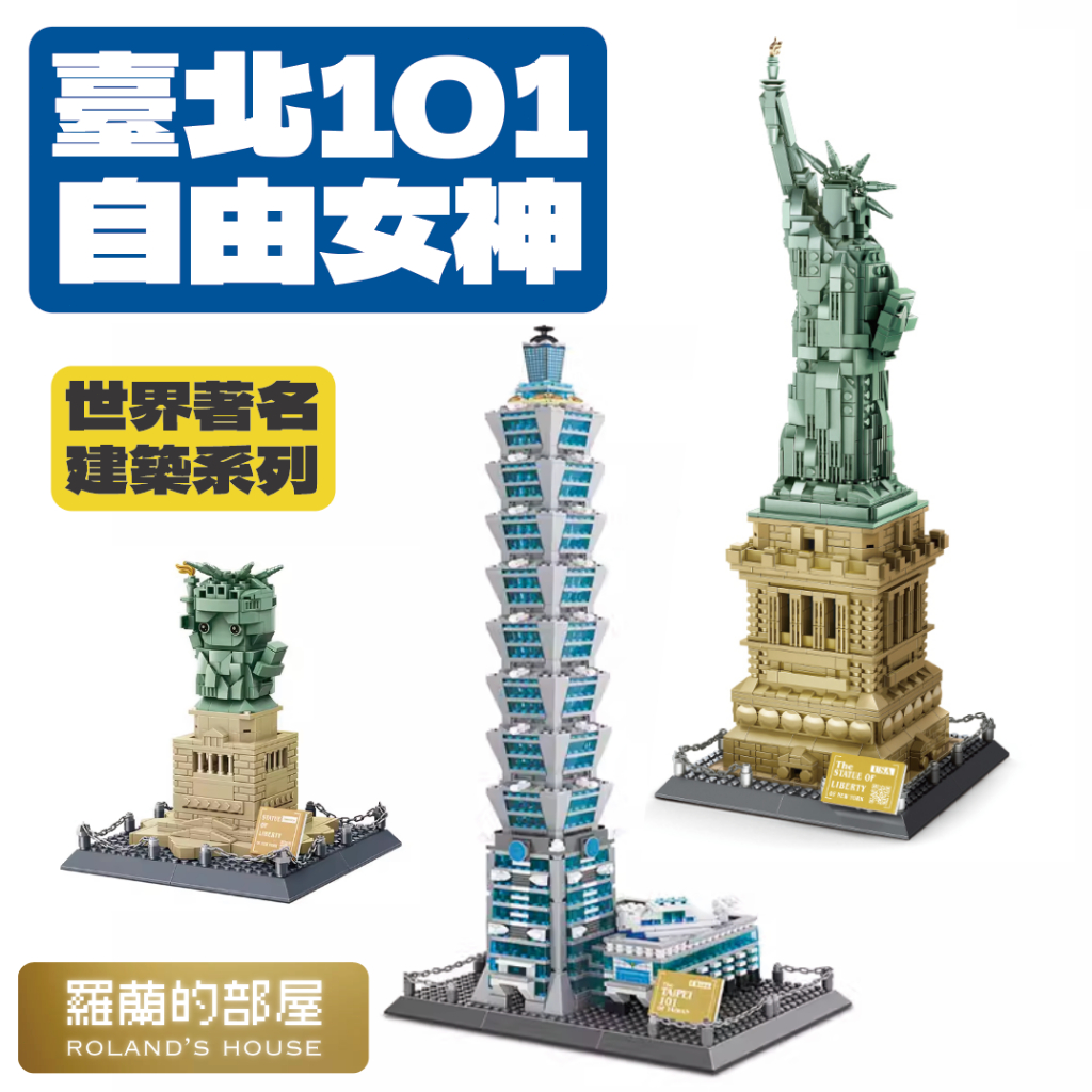 ✨Roland✨『台北101積木玩具 世界建築系列』萬格 台灣地標建築模型世界地標日本清水寺巴黎鐵塔自由女神凱旋門