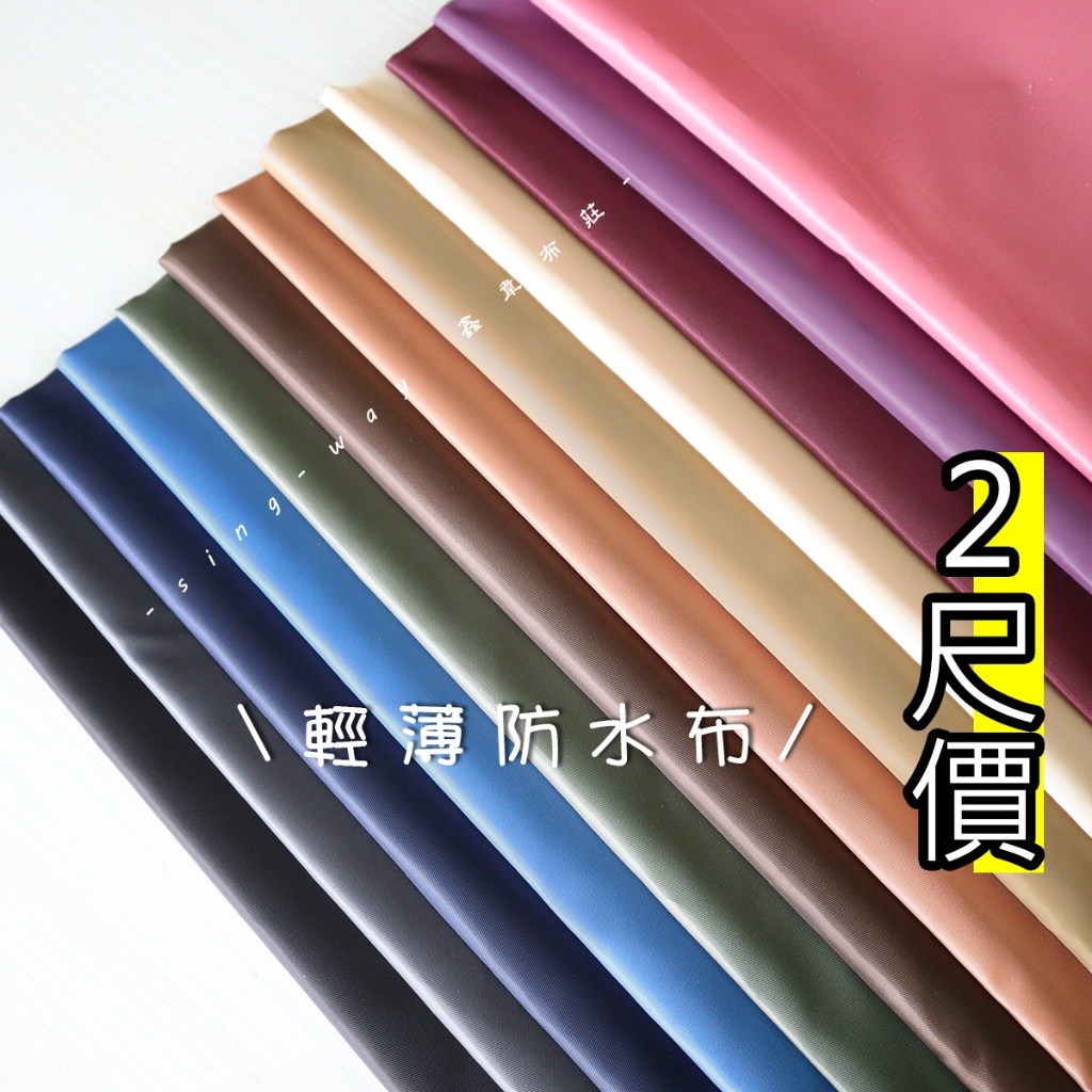 素面 [風衣/傘布-防水] 防水布 雨衣 傘布 包袋內裡用布 圍裙 桌巾 野餐墊 ED390112 鑫韋