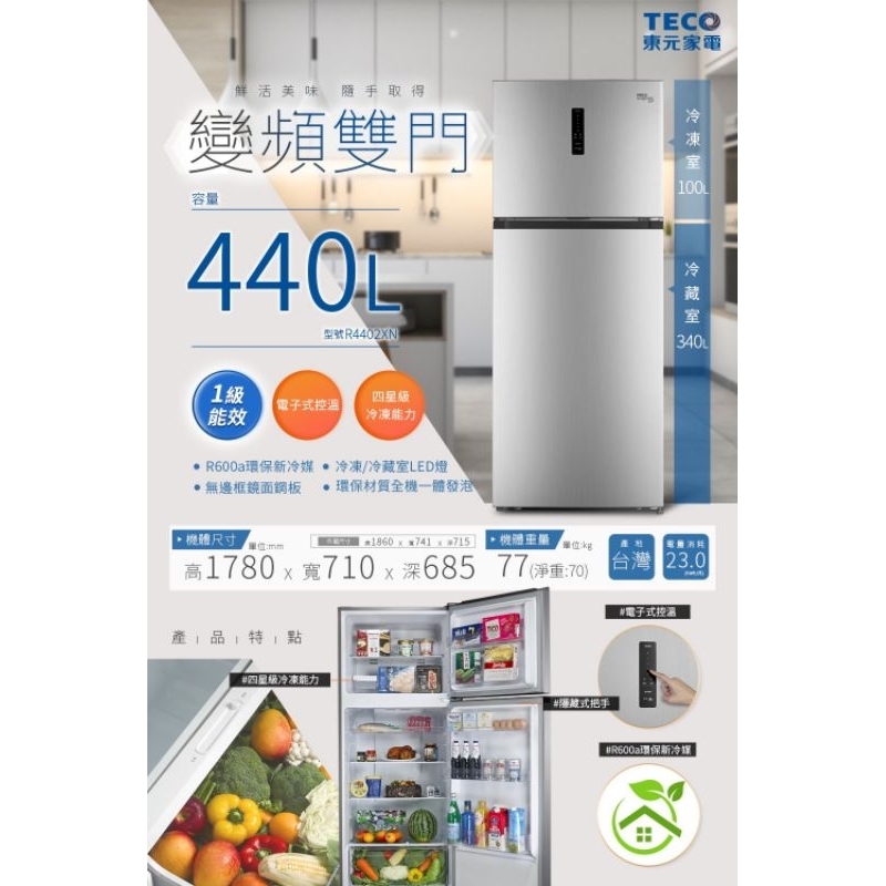 440公升 雙門冰箱 變頻 一級能效 東元 TECO【R4402XN】可補助2000+3000