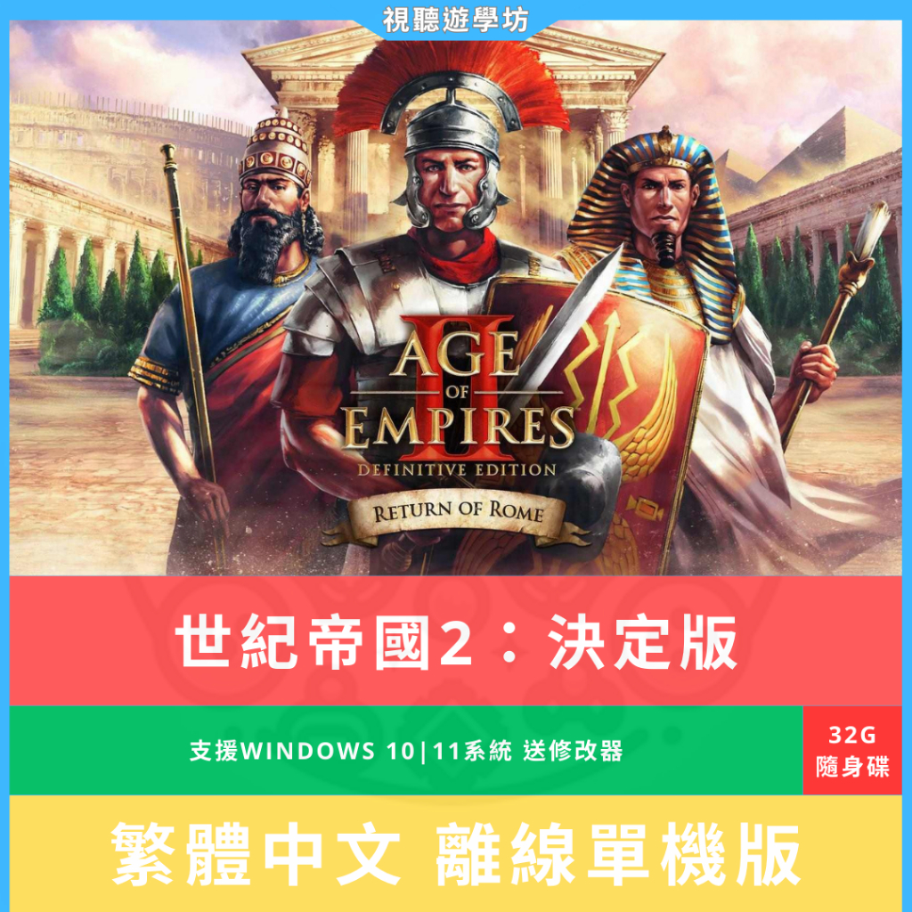 世紀帝國2：決定版 繁體中文版 離線單機版 pc電腦 懷舊經典 帝國時代隨身碟