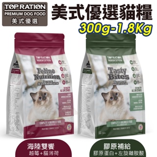 TOPRATION 美式優選 貓糧300g-1.8Kg 海陸雙饗/膠原補給 挑嘴全齡貓 貓糧『WANG』