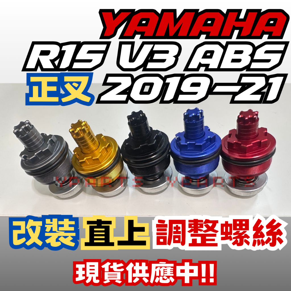 YAMAHA R15 V3 ABS 正叉 2019-21 改裝 直上 前叉 調整螺絲 預載調整器