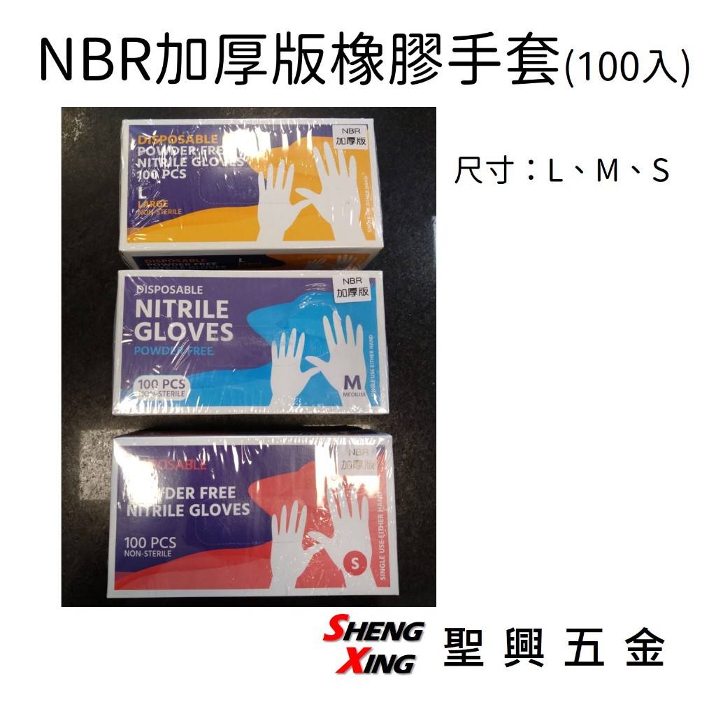 NBR加厚版紫色手套 NBR無粉手套 100入 S、M、L 防水防油 [聖興五金]