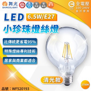 【喜萬年 】舞光 LED 6.5W 小珍珠 6.5W 4W燈絲燈 E27 全電壓 工業風 復古燈 鎢絲燈泡 珍珠燈泡