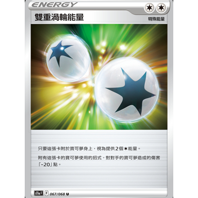 【御用模玩】PTCG 特殊能量 雙重渦輪能量 S11a 067/068 中文版 寶可夢集換式卡牌遊戲