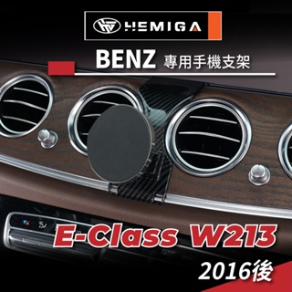 HEMIGA Benz E-Class 手機架 W213 s213 E200 E300 E350d 賓士 手機架 E系