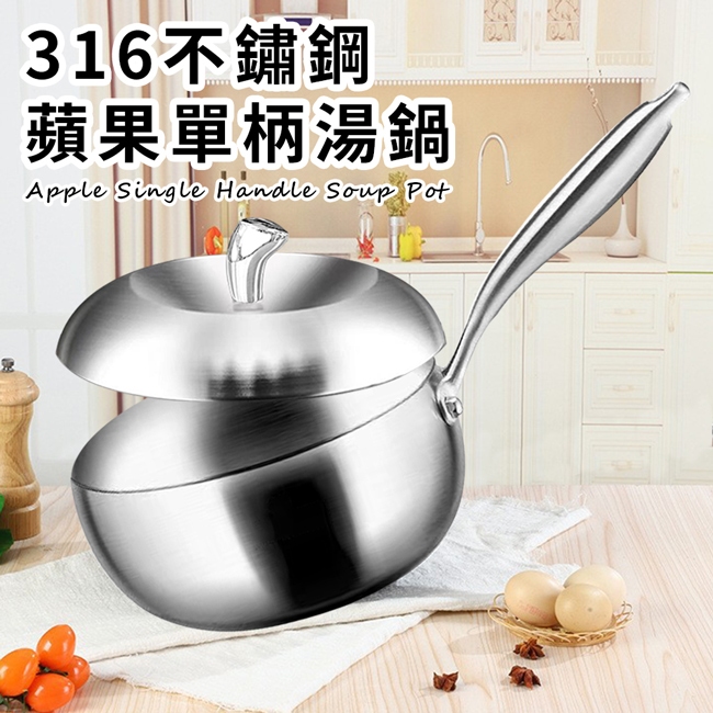 蘋果單柄316不鏽鋼湯鍋20公分含蓋 K0313-20 湯鍋 不鏽鋼 蘋果鍋 單柄湯鍋