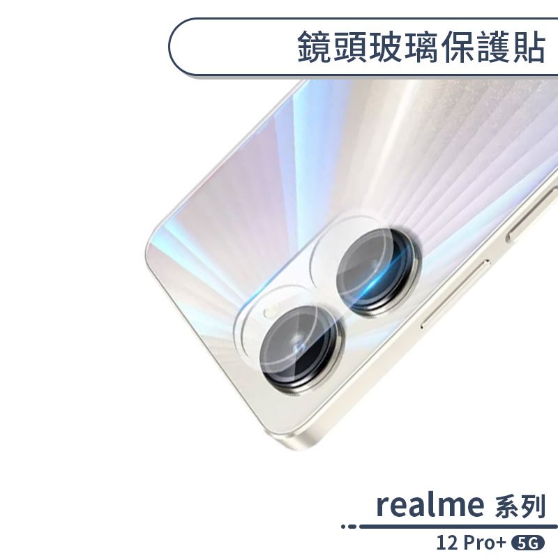 realme 12 Pro+ 5G 鏡頭玻璃貼 鏡頭貼 鏡頭膜 玻璃膜 鏡頭專用膜