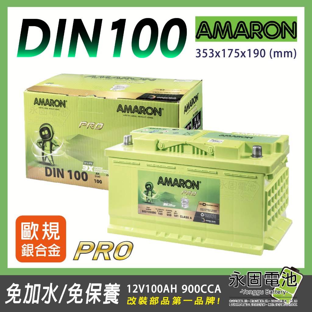 「永固電池」 AMARON 愛馬龍PRO DIN100 12V 100Ah 銀合金 歐系車 900CCA 免保養 免加水