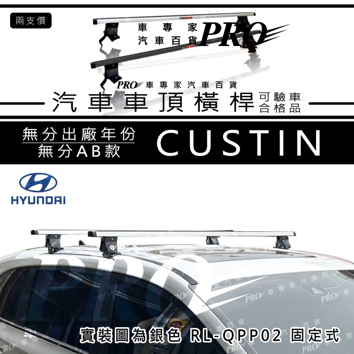 免運 CUSTIN 橫桿 車頂架 行李架 旅行架 置物架 置放架 桿子 車頂籃 車頂箱 置物箱 現代 HYUNDAI