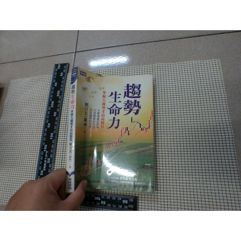 趨勢生命力-掌握大趨勢才有高勝算_賴宣名 有筆跡  二手書難免泛黃 詳細書況如圖所示/放置1樓