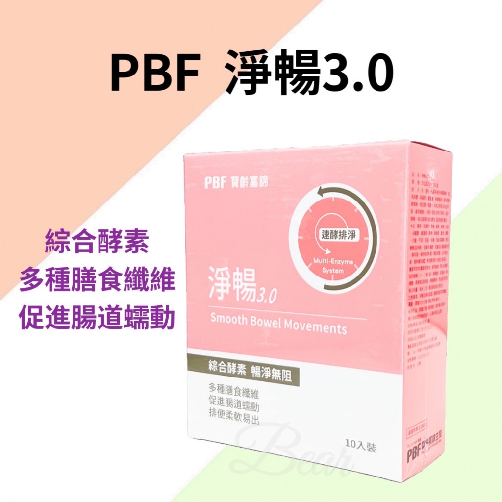 【寶齡富錦】 PBF 淨暢3.0 / 10包入 酵素 益生菌 膳食纖維 順暢