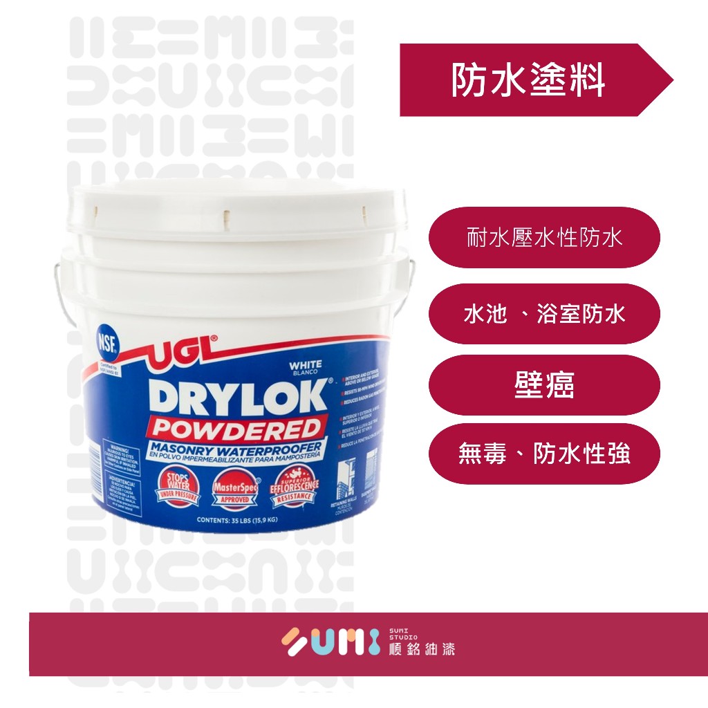 UGL DRYLOK防水｜壁癌防水塗料  耐水壓 抗霉