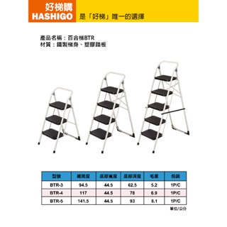 【好梯購】BTR百合梯(塑膠踏板) 鐵製家用梯 3 4 5階