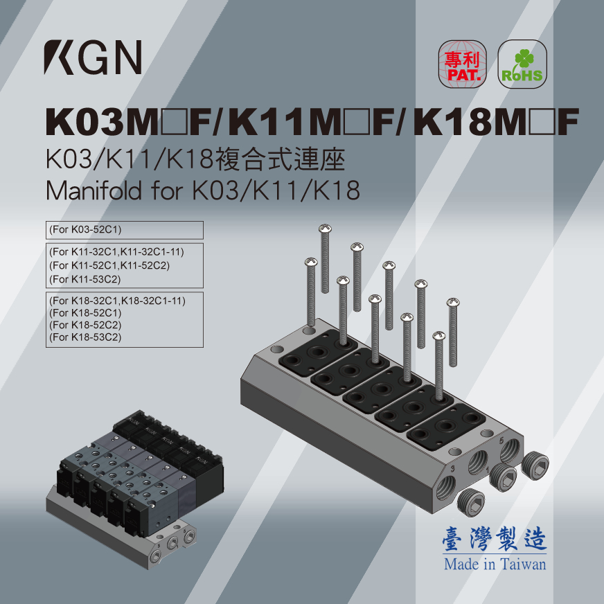 KGN飛泰 K03 K11 K18 電磁閥連座 複合式連座 F型A型 底座 匯流排 K閥系列專用 客訂 Mainfold