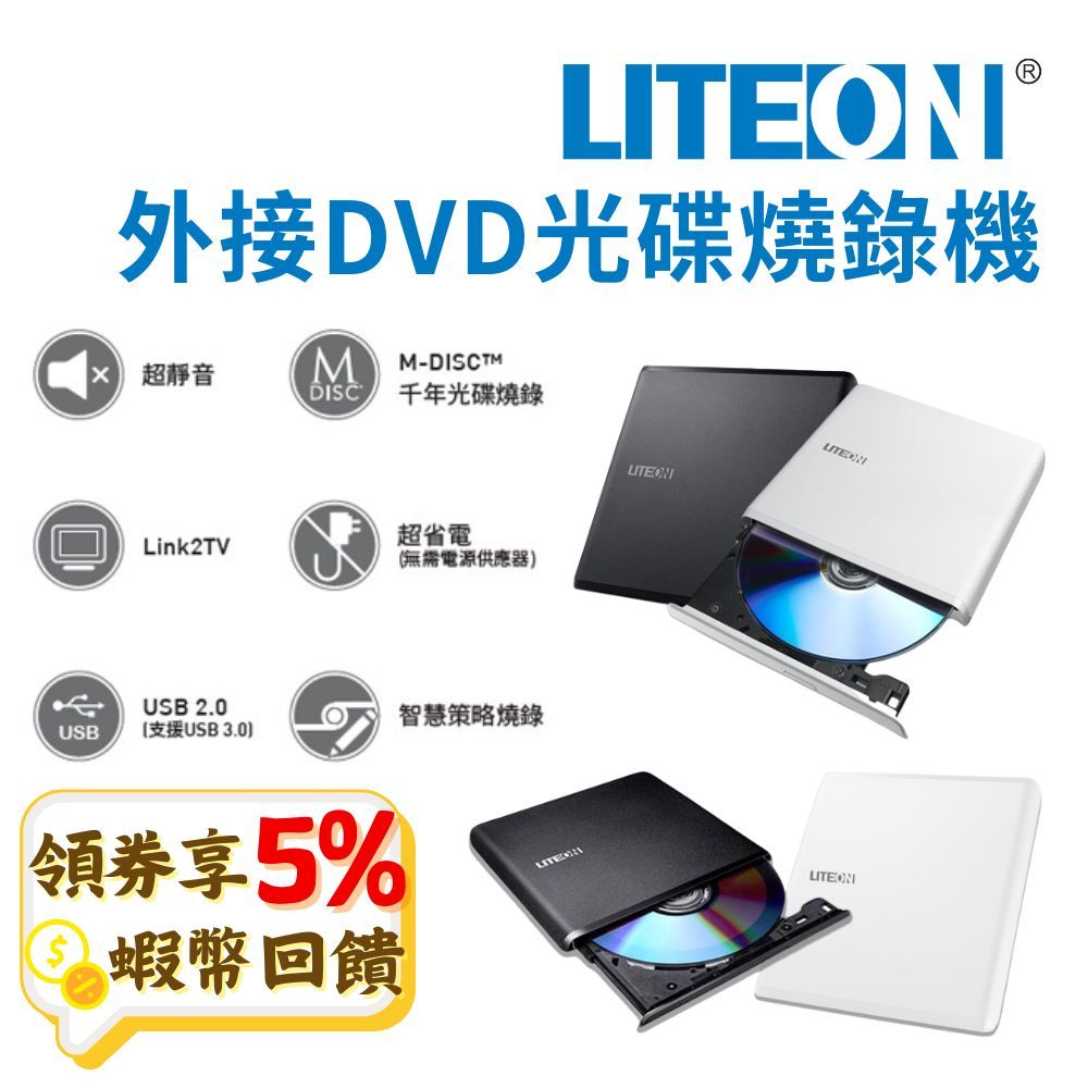 LITEON 光寶 DVD光碟機 ES1 8X超輕薄 外接式DVD燒錄機 外接光碟機 DVD燒錄 現貨 免運 蝦幣 發票