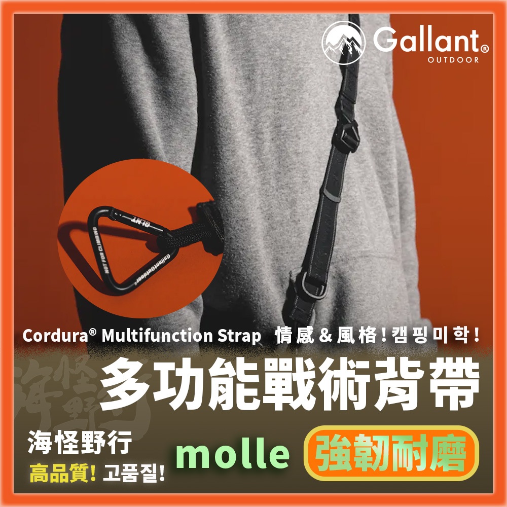 【海怪野行】Gallant Outdoor®️ - Cordura® 多功能戰術背帶｜手機背帶