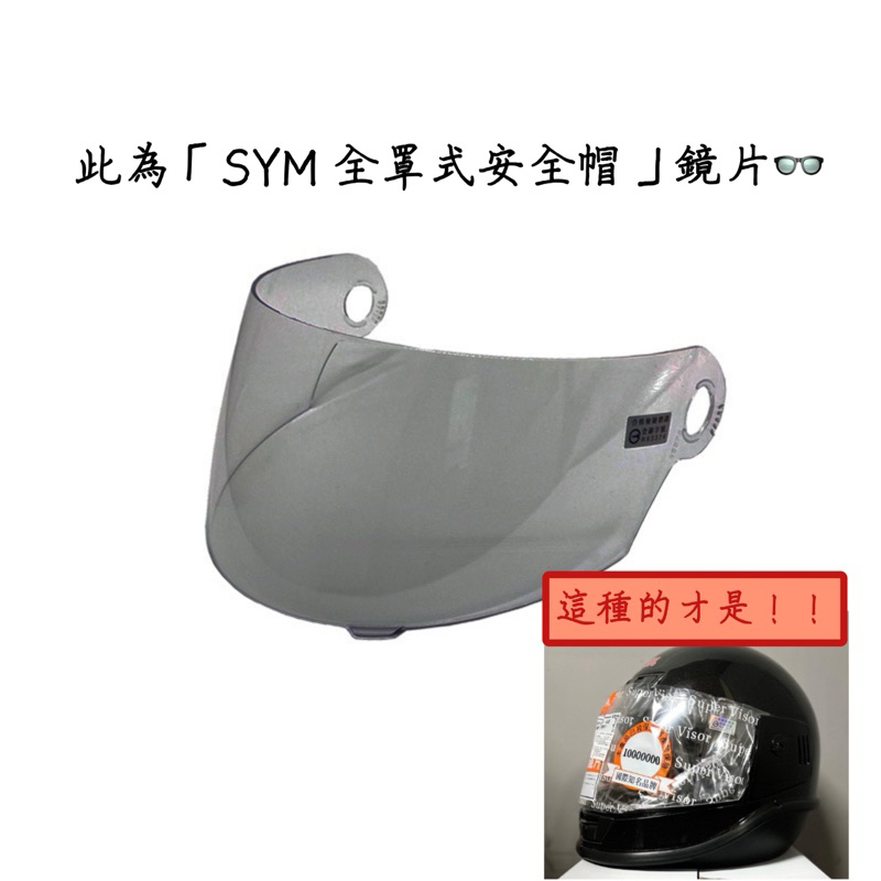 《Evo製造》SYM 全罩式安全帽 公司帽 鏡片👓