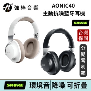 美國 SHURE AONIC40 主動抗噪藍牙頭戴式耳機 台灣官方公司貨 保固2年 舒爾 | 強棒電子