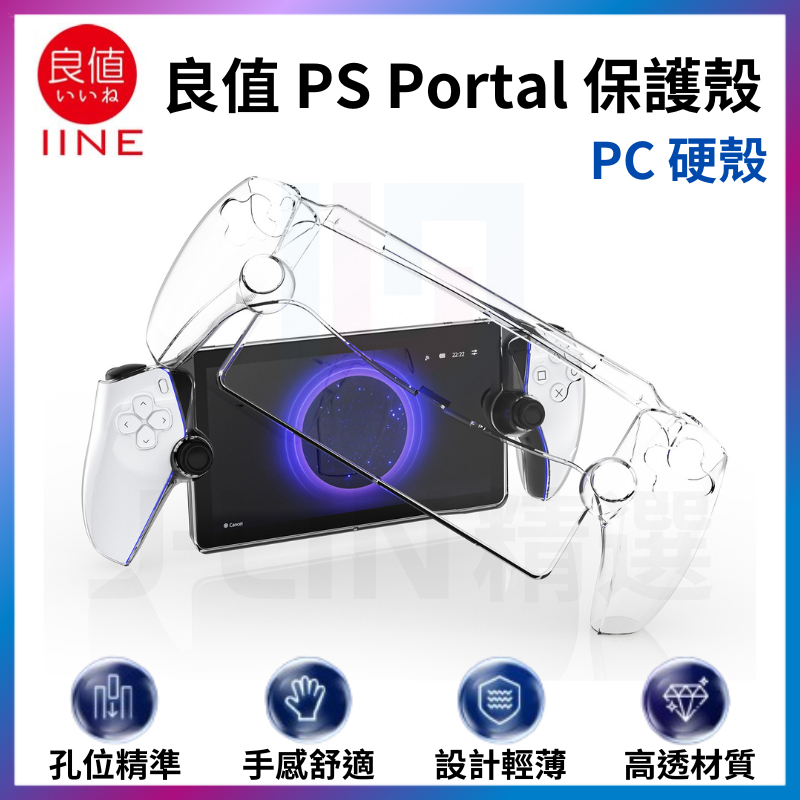 良值 PS Portal 保護殼 Project Q PS5 串流掌機 主機殼 水晶殼 硬殼 新款 PSP 高透硬殼