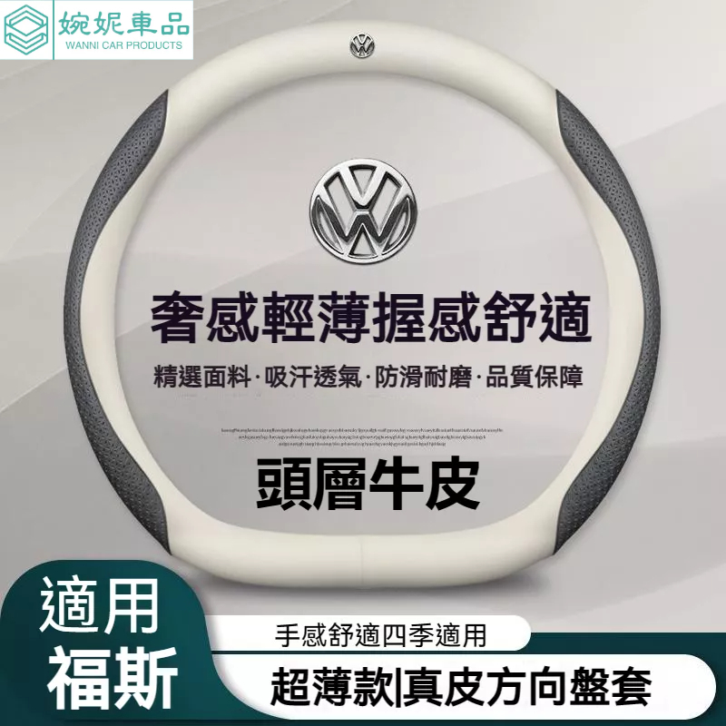 福斯 VW 超薄款 真皮方向盤套 Tiguan Touran T4 T5 Golf Polo 方向盤把套 方向盤皮套