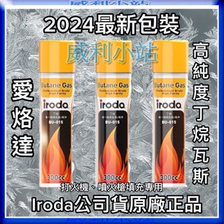 【iroda正品包裝】愛烙達 BU-015 高純度瓦斯 補充罐/噴火槍/打火機填充專用瓦斯/瓦斯烙鐵/ RC-30