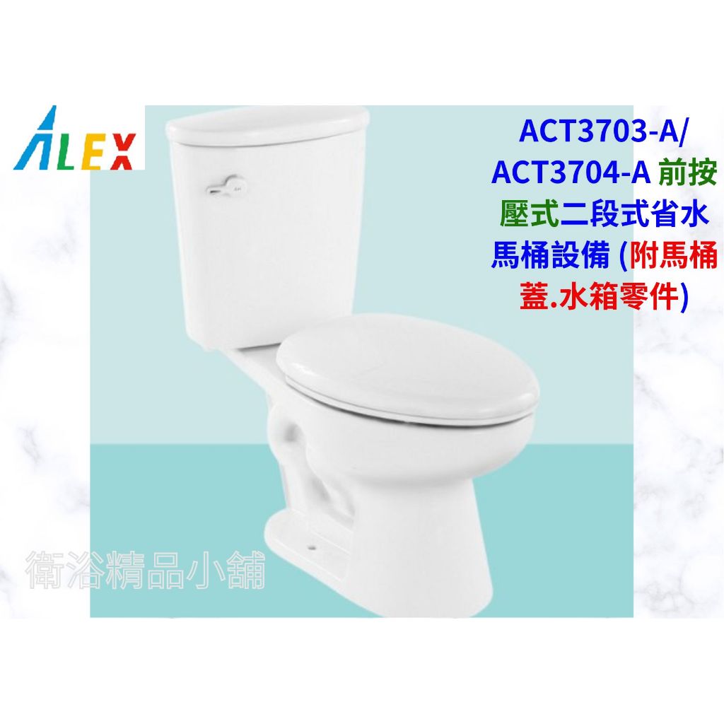 §衛浴精品小舖§ ↑ 電光 ALEX 噴射虹吸二段式省水馬桶ACT3703/AC3704含水箱+零件.馬桶蓋