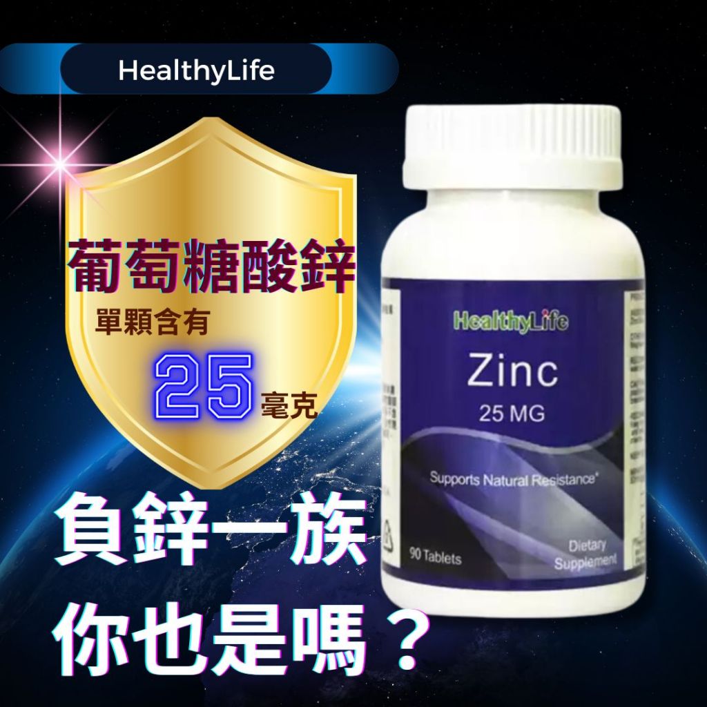 鋅🇺🇸葡萄糖酸鋅錠 25毫克 （90份）Zinc |一天一錠 活力加分(2026/04)