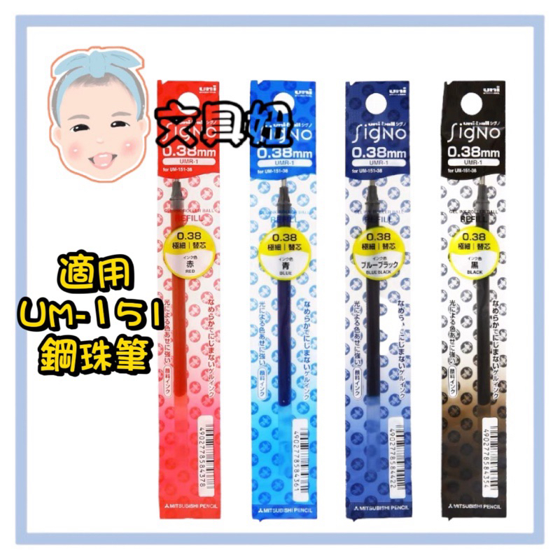 Uni 三菱 Uni-ball SigNo 0.38mm 超細鋼珠筆 鋼珠筆 筆芯 替芯 UMR-1【文具妞】
