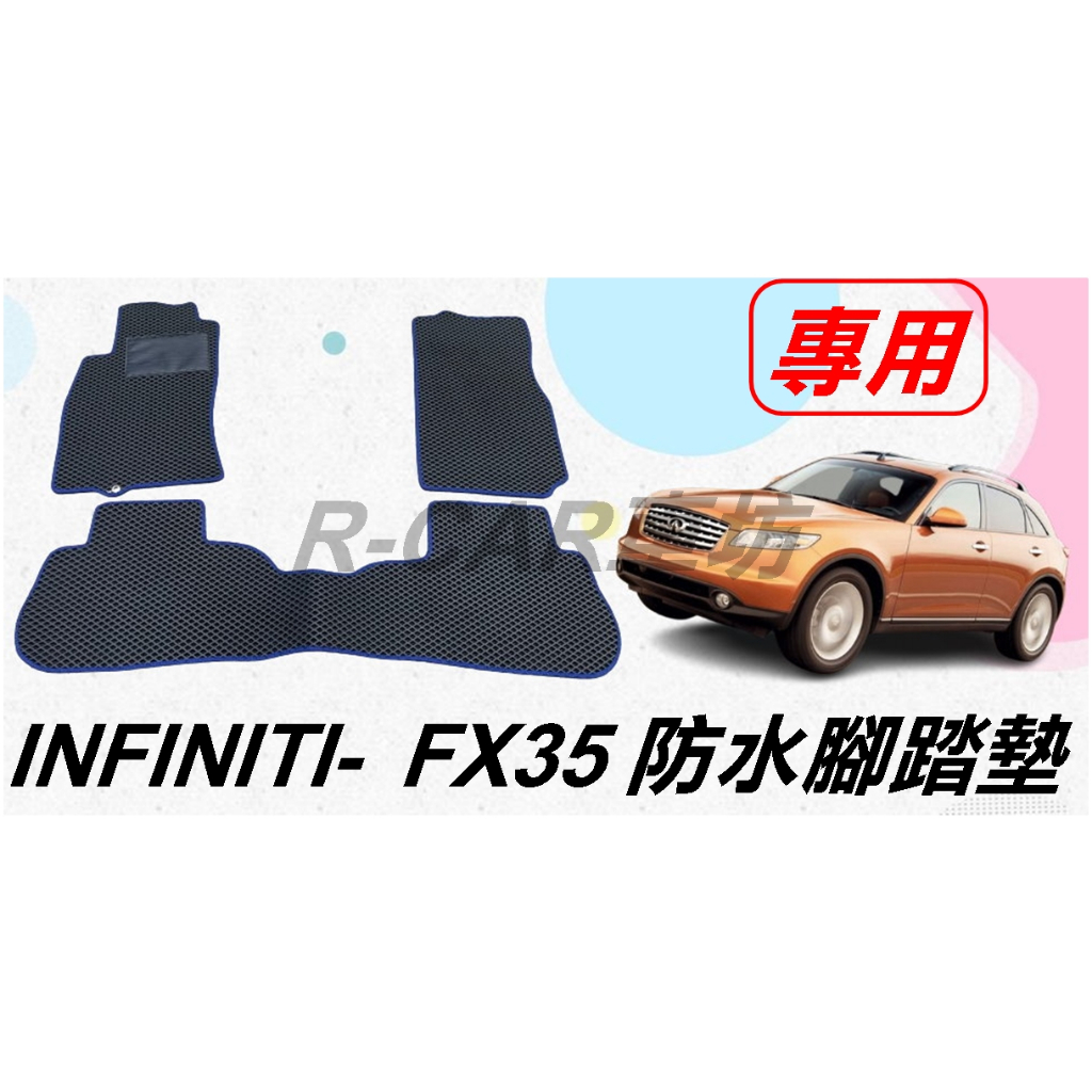 R-CAR車坊-INFINITI-03/6月~08/6月 FX35專車專用耐磨型防水腳踏墊FX3腳踏墊 防水 防塵台灣製