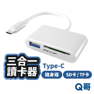 三合一 讀卡器 TypeC OTG 隨身碟 SD卡 TF卡 轉換 USB 記憶卡 傳輸 轉接器 集線器 LG011