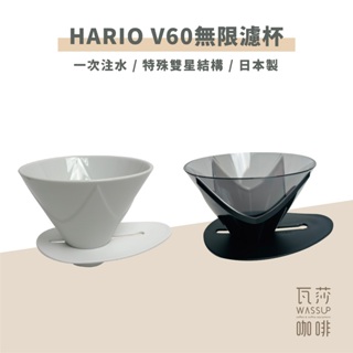 (現貨附發票) 瓦莎咖啡 咖啡濾杯 日本製 HARIO 無限02陶瓷/樹脂濾杯 VDMU-02CW VDMU-02TB