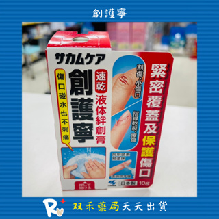 現貨 小林製藥 創護寧 液體OK繃 10g 速乾 保護傷口 日本製 丨双禾健康生活小舖