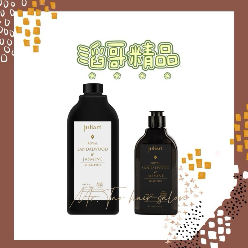 👦🏻滔哥精品💯 juliart覺亞 御用皇家檀香茉莉洗髮精220ml /1000ml