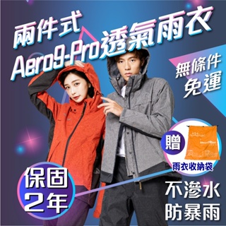 [2年保固，真免運，領卷優惠] Aero9-Pro專利透氣兩件式風雨衣-含雨褲-時尚款-奧德蒙outperform