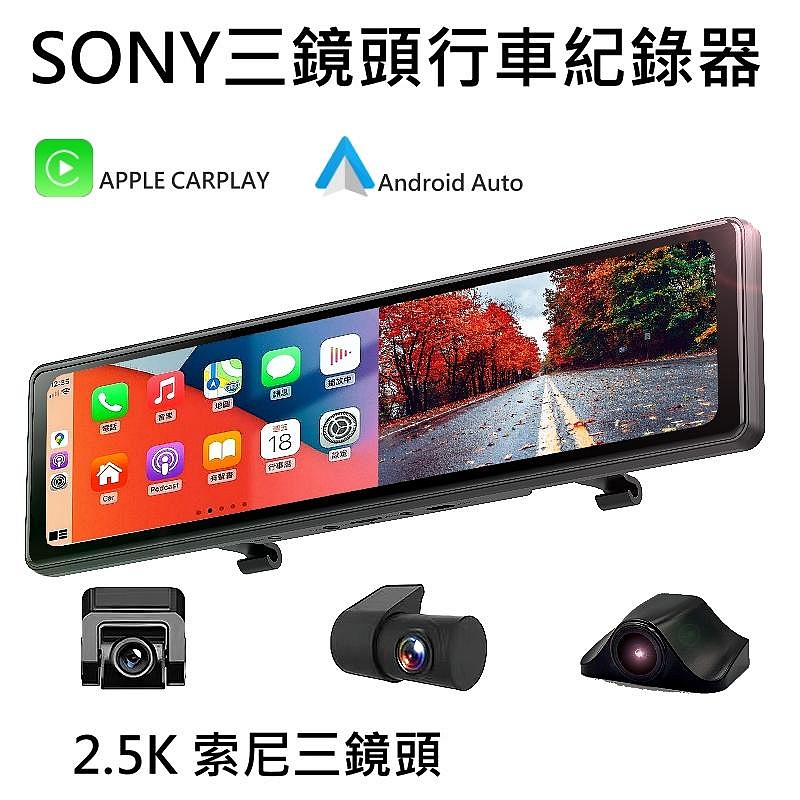 SONY三鏡頭【大視界 電子後視鏡 行車紀錄器】 2.5K錄影 CARPLAY + Android Auto+GPS測速