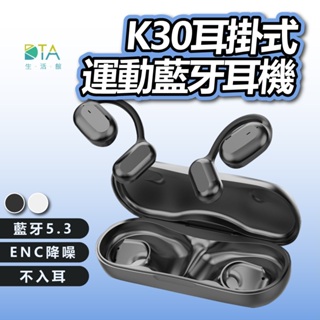 K30耳掛式藍牙耳機 藍牙5.3 ENC通話降噪 立體音效 氣傳導 無感佩戴 防水抗汗 運動耳機 無線耳機 完美生活館