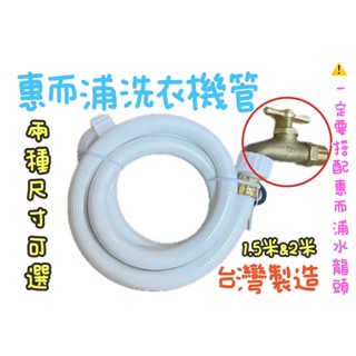 ~附發票~臺灣製造~惠而浦專用洗衣機管，惠而浦洗衣機管，1.5米，2米專用，需搭配惠而浦龍頭，惠而浦專用洗衣機進水管