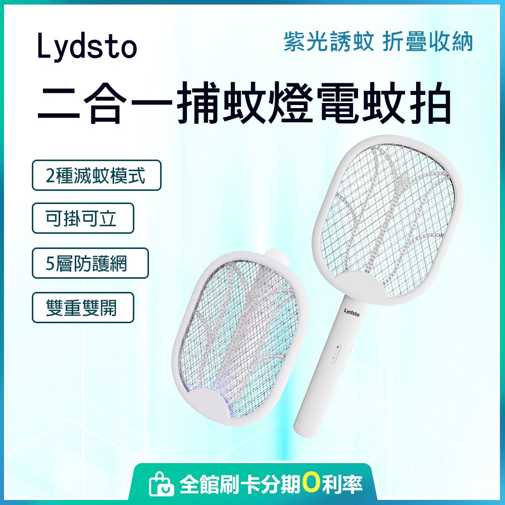 小米有品 Lydsto 二合一捕蚊燈電蚊拍 捕蚊拍 電蚊拍 滅蚊燈 可折疊 USB接口 蝦幣10%回饋