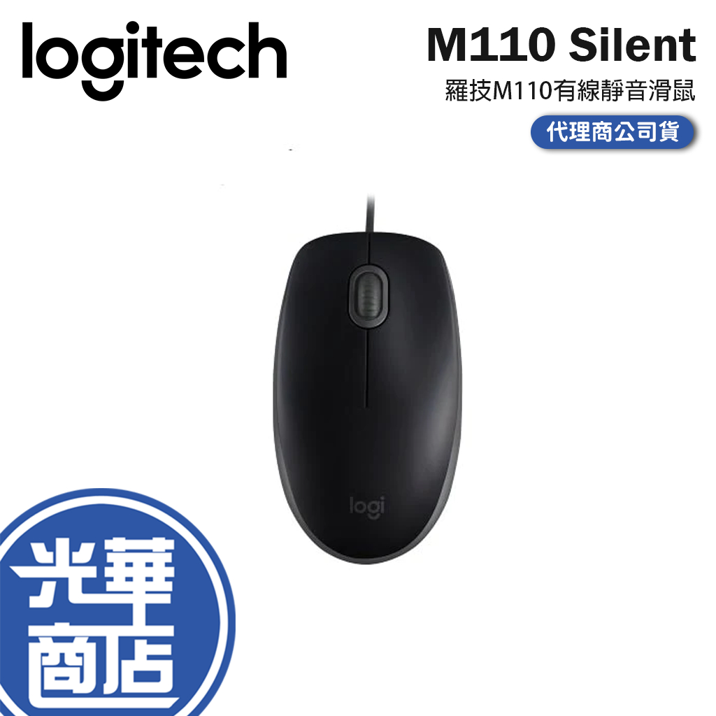 Logitech 羅技 M110 silent 有線靜音滑鼠 有線滑鼠 辦公滑鼠 公司貨 光華商場 現貨熱銷