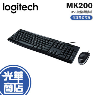 【現貨熱銷】Logitech 羅技 MK200 USB鍵盤滑鼠組 有線鍵盤 有線滑鼠 防潑水 公司貨 光華商場