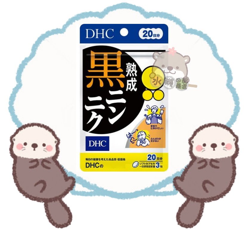 🦦水獺日韓嚴選🦦 日本正品現貨【免運】DHC 熟成黑蒜精華 20日份