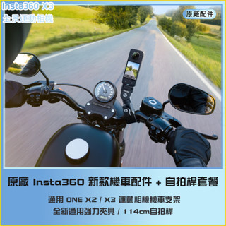 【海渥】原廠 Insta360 X4/X3/ONE X2/Ace pro 2 機車配件新款+自拍桿套餐/摩托車配件套餐