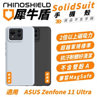 犀牛盾 SolidSuit 手機殼 保護殼 防摔殼 支援 MagSafe 適 ASUS Zenfone 11 Ultra