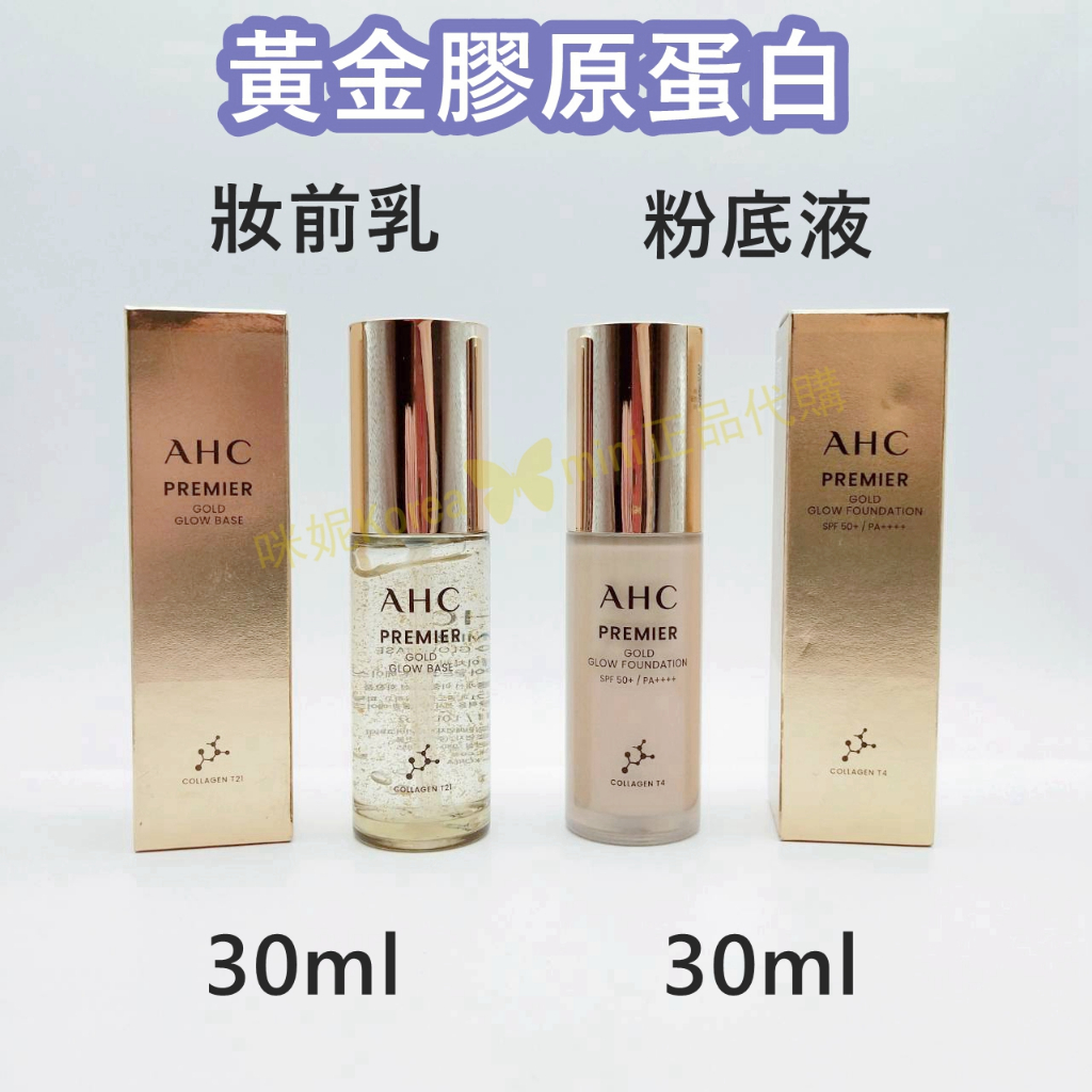 ♥️咪妮韓國美妝代購499免運♥️AHC 黃金膠原蛋白光澤妝前乳 30ml 黃金膠原蛋白光澤粉底液 30ml 抗皺 水光